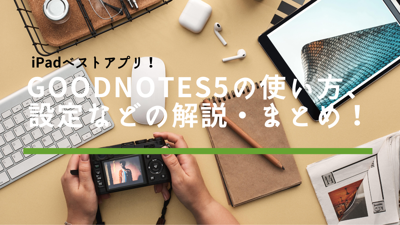 Ipadベストアプリ Goodnotes5の使い方 設定などの解説 まとめ Goodnotes5 弐は壱よりも古い