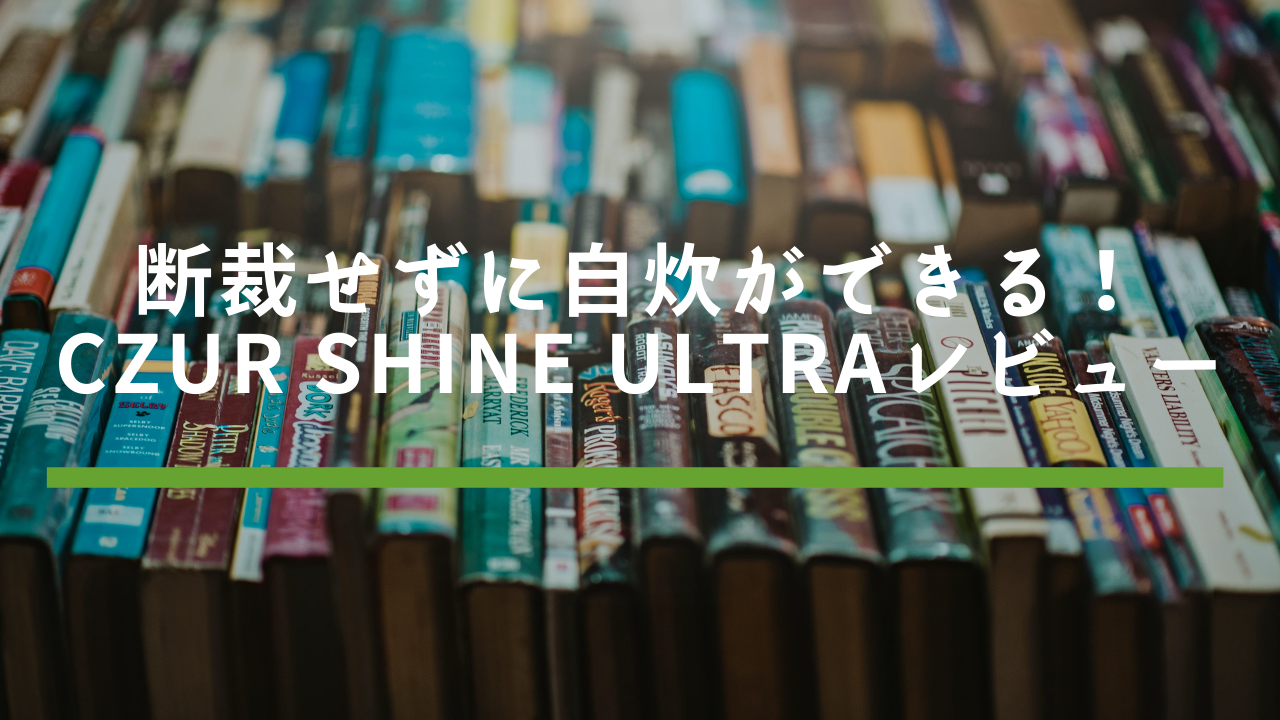 自炊】CZURの断裁しない非破壊スキャナー「Shine Ultra」のレビュー 
